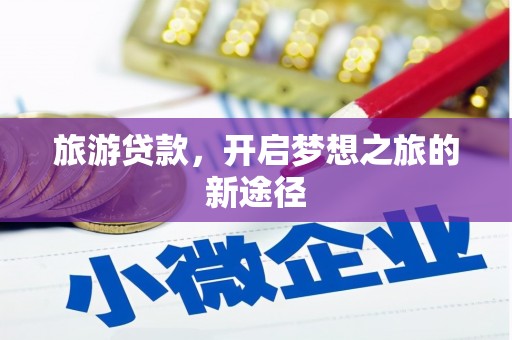 天河旅游贷款，开启梦想之旅的新途径