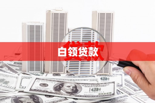 天河白领贷款