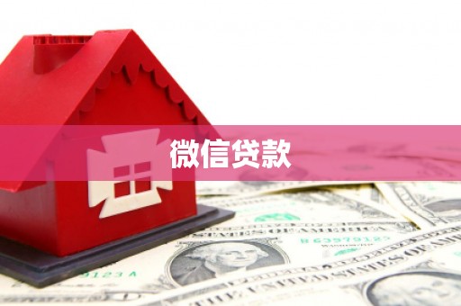 天河微信贷款