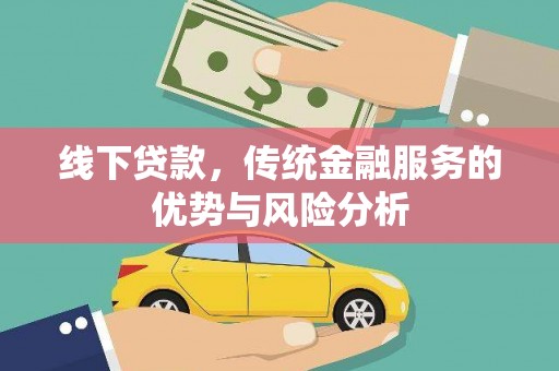 天河线下贷款，传统金融服务的优势与风险分析