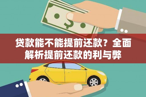 天河贷款能不能提前还款？全面解析提前还款的利与弊