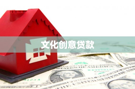 天河文化创意贷款