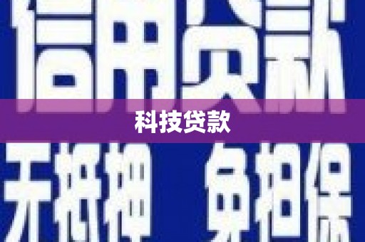 天河科技贷款
