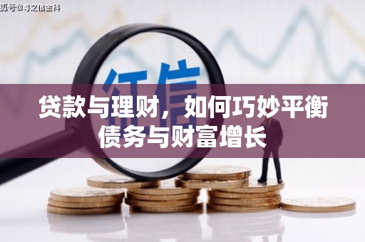 天河贷款与理财，如何巧妙平衡债务与财富增长