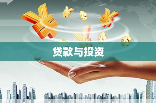 天河贷款与投资