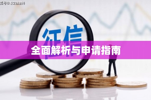天河全面解析与申请指南