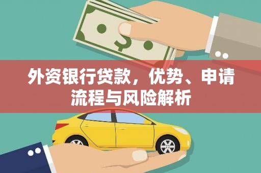 天河外资银行贷款，优势、申请流程与风险解析