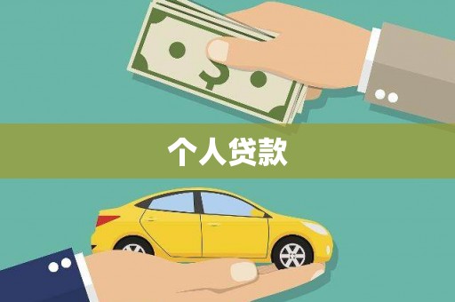 天河个人贷款