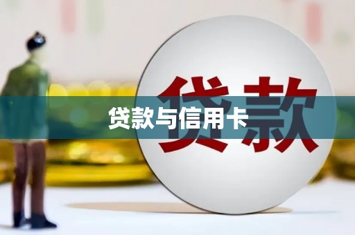 天河贷款与信用卡