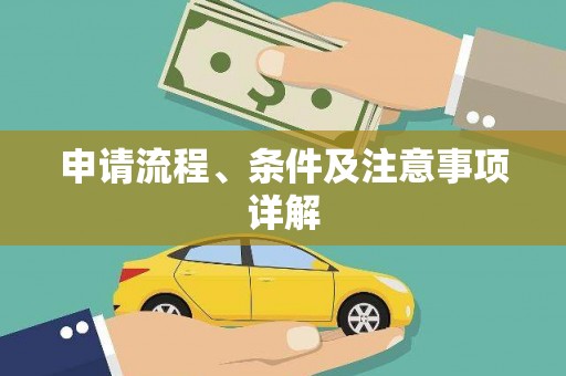 天河申请流程、条件及注意事项详解