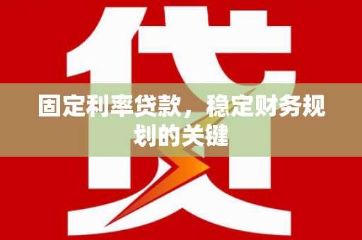 天河固定利率贷款，稳定财务规划的关键