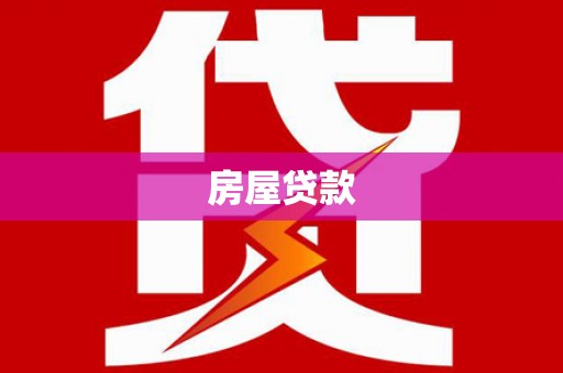 天河房屋贷款