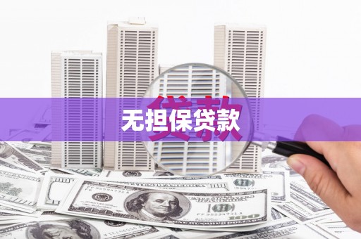 天河无担保贷款