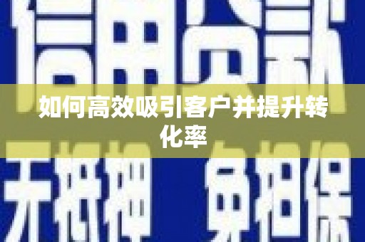 天河如何高效吸引客户并提升转化率