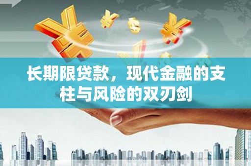 天河长期限贷款，现代金融的支柱与风险的双刃剑