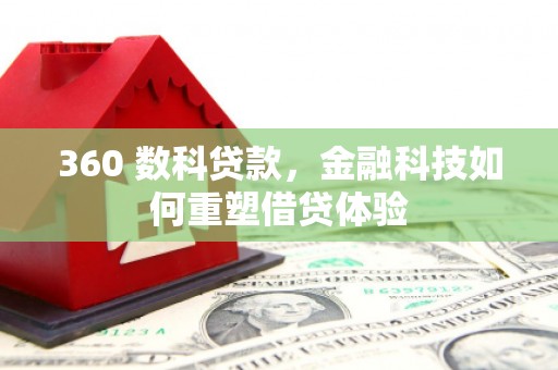 天河360 数科贷款，金融科技如何重塑借贷体验