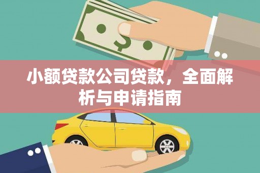 天河小额贷款公司贷款，全面解析与申请指南