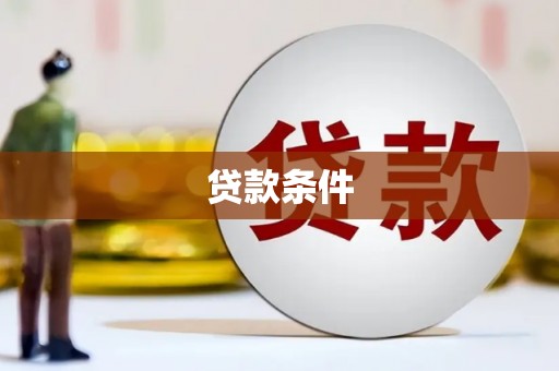 天河贷款条件