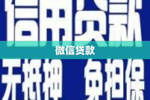 天河微信贷款