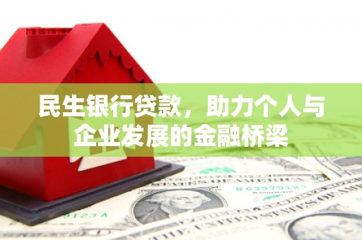 天河民生银行贷款，助力个人与企业发展的金融桥梁
