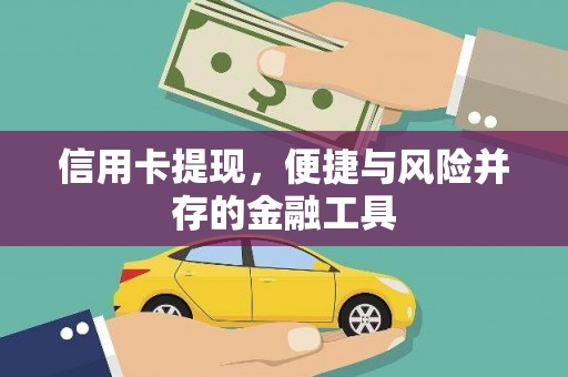 天河信用卡提现，便捷与风险并存的金融工具