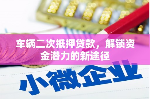 天河车辆二次抵押贷款，解锁资金潜力的新途径
