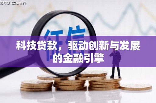 天河科技贷款，驱动创新与发展的金融引擎