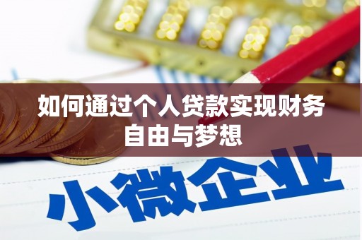 天河如何通过个人贷款实现财务自由与梦想