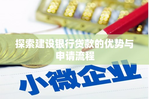 天河探索建设银行贷款的优势与申请流程