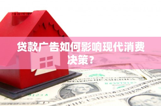 天河贷款广告如何影响现代消费决策？