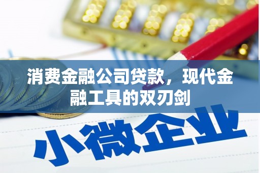 天河消费金融公司贷款，现代金融工具的双刃剑