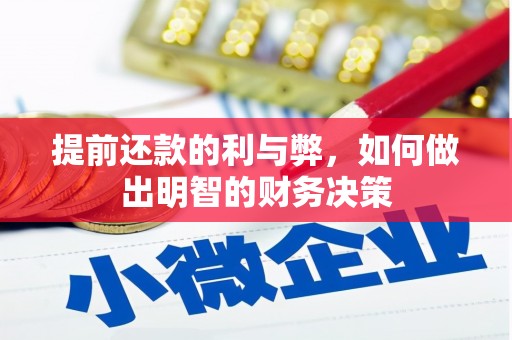 天河提前还款的利与弊，如何做出明智的财务决策