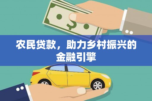天河农民贷款，助力乡村振兴的金融引擎