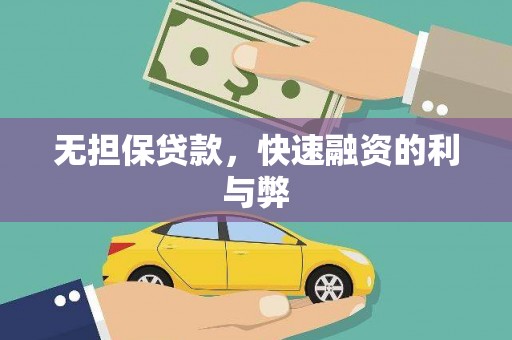 天河无担保贷款，快速融资的利与弊
