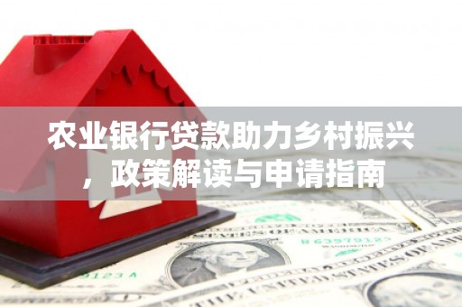 天河农业银行贷款助力乡村振兴，政策解读与申请指南