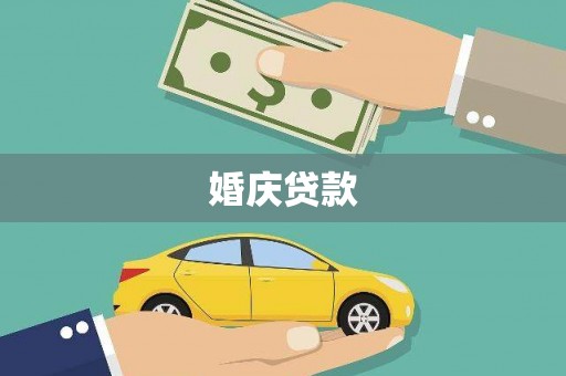 天河婚庆贷款