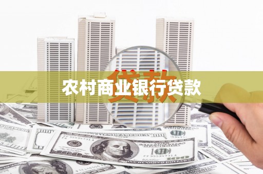 天河农村商业银行贷款