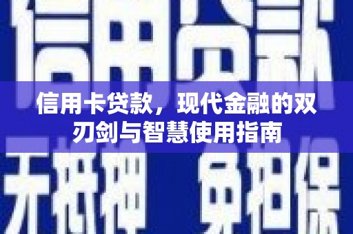 天河信用卡贷款，现代金融的双刃剑与智慧使用指南