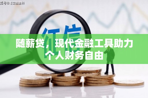 天河随薪贷，现代金融工具助力个人财务自由
