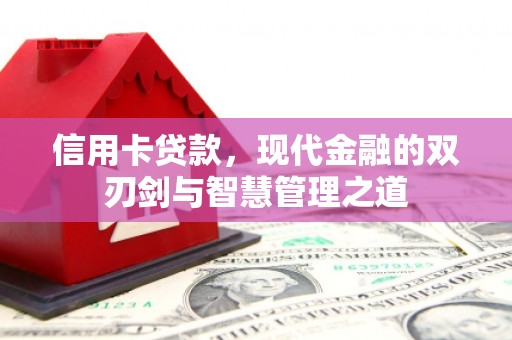 天河信用卡贷款，现代金融的双刃剑与智慧管理之道