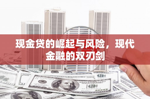天河现金贷的崛起与风险，现代金融的双刃剑