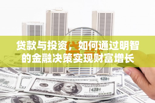 天河贷款与投资，如何通过明智的金融决策实现财富增长