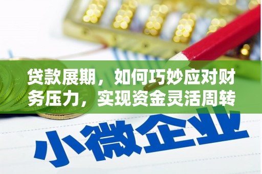 天河贷款展期，如何巧妙应对财务压力，实现资金灵活周转