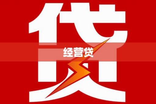 天河经营贷
