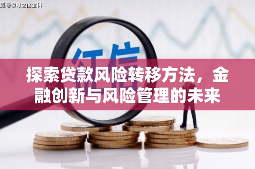 天河探索贷款风险转移方法，金融创新与风险管理的未来