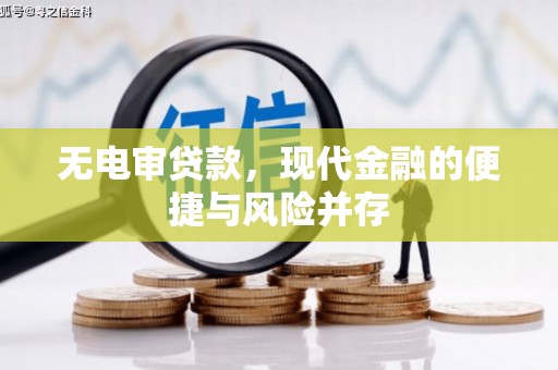 天河无电审贷款，现代金融的便捷与风险并存