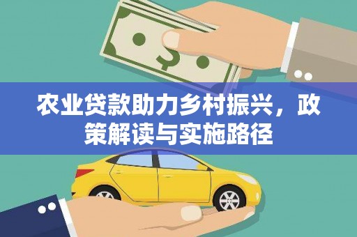 天河农业贷款助力乡村振兴，政策解读与实施路径