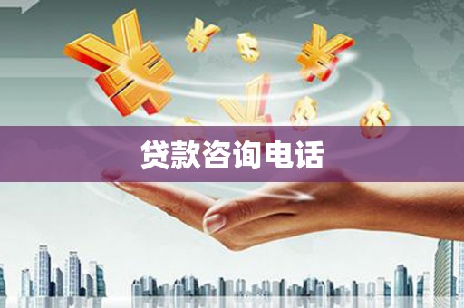 天河贷款咨询电话