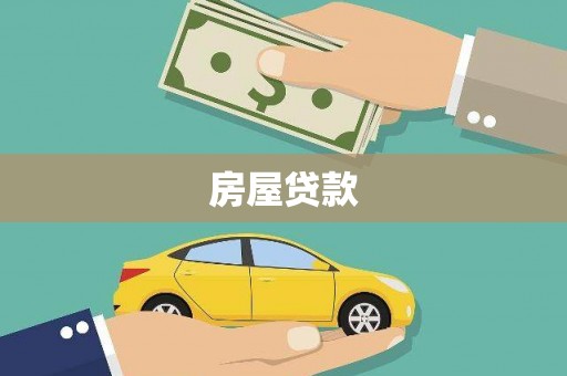 天河房屋贷款