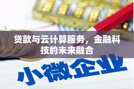 天河贷款与云计算服务，金融科技的未来融合